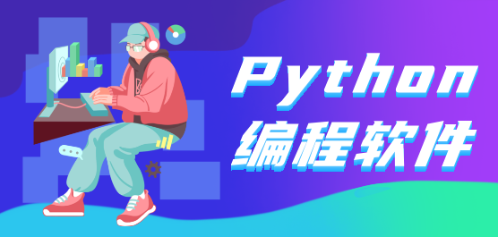 2025必備Python編程軟件集合-Python編程軟件推薦-Python編程開發工具下載