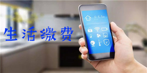 2025必備生活繳費app推薦-手機繳費平臺軟件下載--手機繳費平臺app排行榜