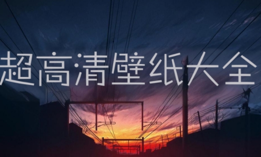 超高清壁紙大全-最全的壁紙軟件-手機壁紙app推薦