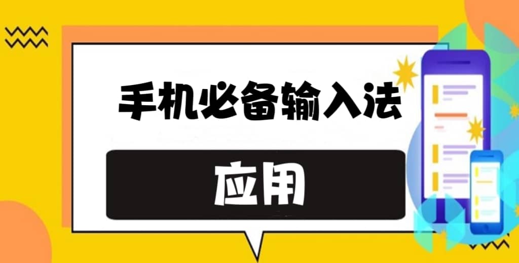 2025好用的手機輸入軟件-安卓輸入法軟件大全-好用的安卓輸入法軟件