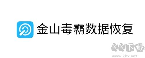 金山毒霸數據恢復去廣告版