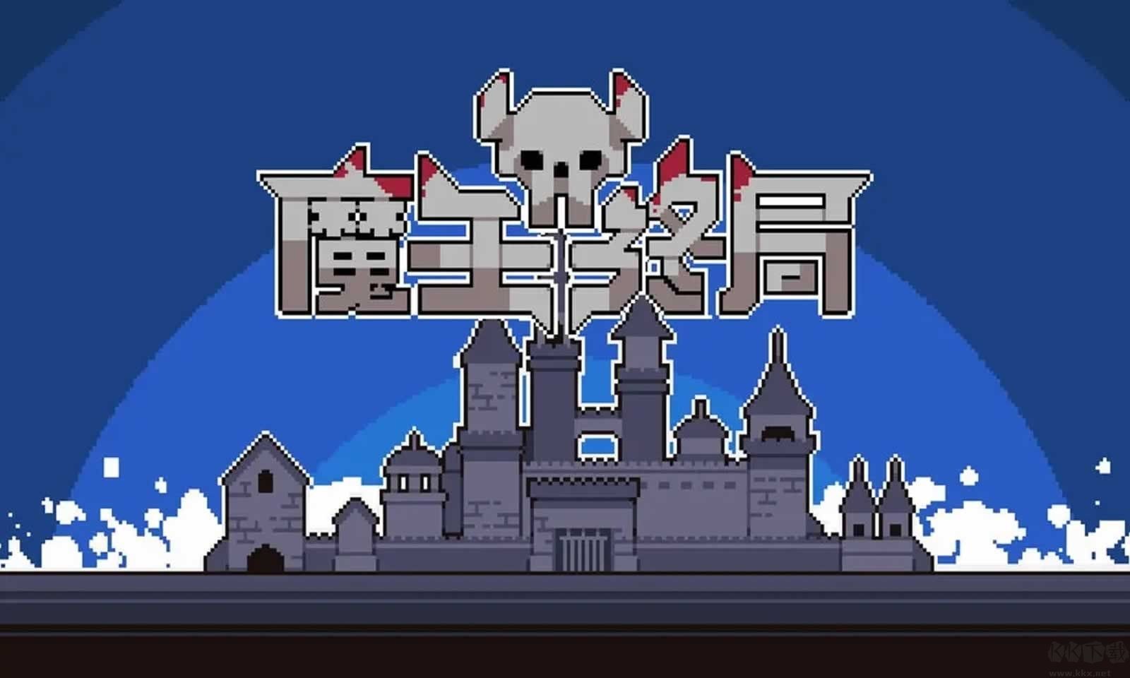魔王終局最新版