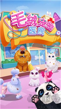 毛絨寵物醫院最新版