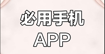 熱門必備成人手機軟件推薦-2025必備手機軟件排行榜-免費實用成人必裝的手機軟件集合