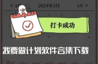 我要做計劃軟件合集-我要做計劃版本大全-我要做計劃最新版/官網版/標準版/綠色版/正式版