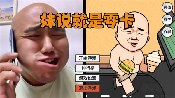 妹說就是零卡游戲