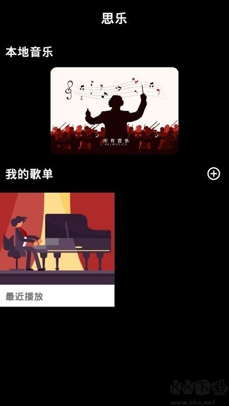 思樂(lè)音樂(lè)播放器