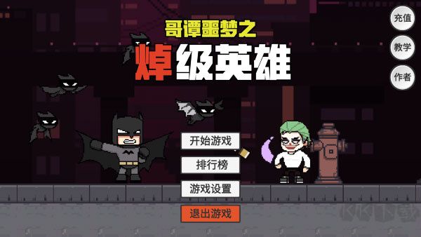 哥譚噩夢之焯級英雄游戲
