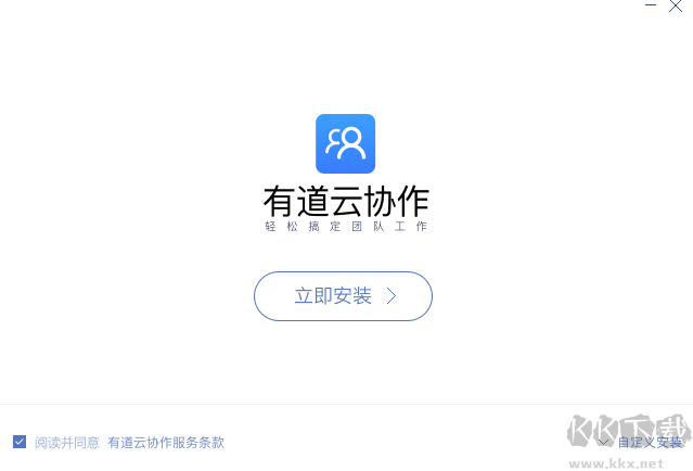 有道云協作