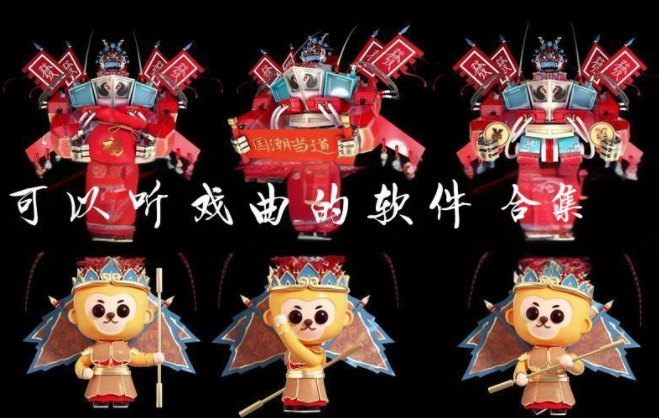 可以聽戲曲的軟件合集-聽戲曲的軟件大全-專門聽戲曲的app