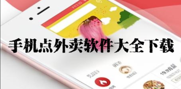 手機點外賣軟件大全-好用的外賣點餐軟件推薦-外賣訂餐app合集