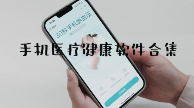 手機醫療健康軟件合集-2025好用的手機健康軟件大全-健康醫療app排行榜