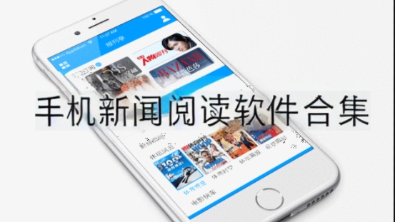 手機新聞閱讀軟件合集-手機必備新聞閱讀app推薦-精準的資訊閱讀軟件大全