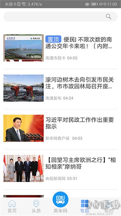 暢行南通出行客戶端
