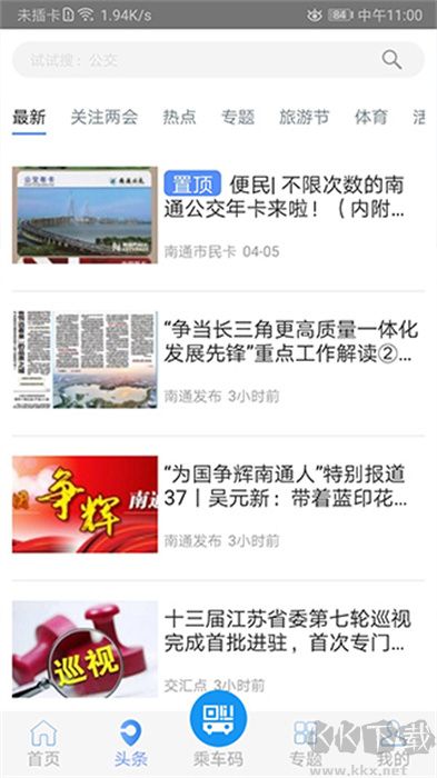 暢行南通出行客戶端
