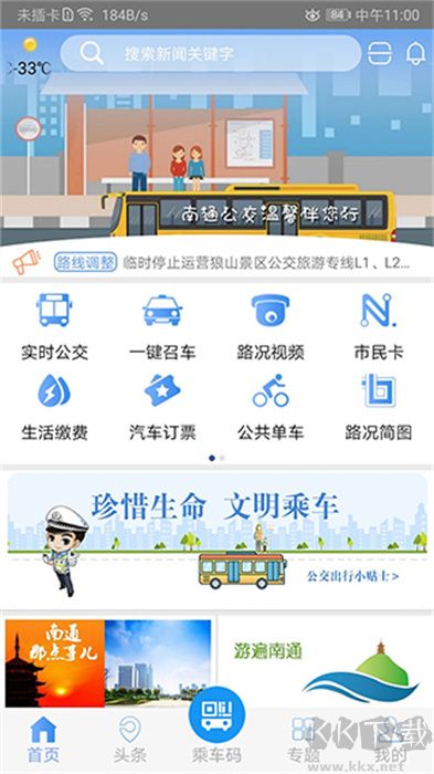 暢行南通出行客戶端