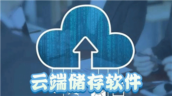 云端儲存軟件合集-手機云端備份軟件-專業好用的云存儲軟件