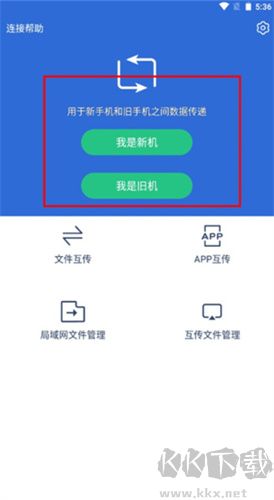 互傳換機助手軟件