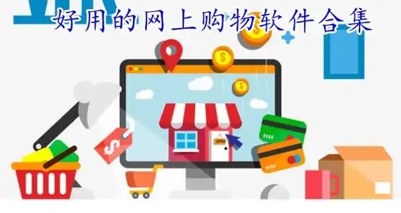 九大購物軟件APP推薦-手機(jī)電商購物軟件大全-手機(jī)購物商城軟件合集