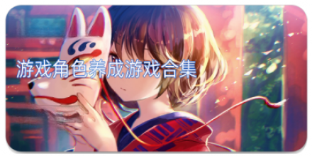 2025必玩的養成手游-好玩的養成游戲排行榜-養成類游戲推薦