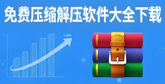 免費壓縮解壓軟件大全-電腦解壓縮軟件合集-專業好用的壓縮工具軟件