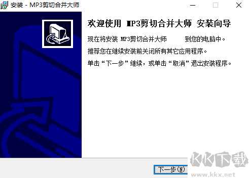 MP3剪切合并大師