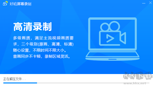 好哈屏幕錄制