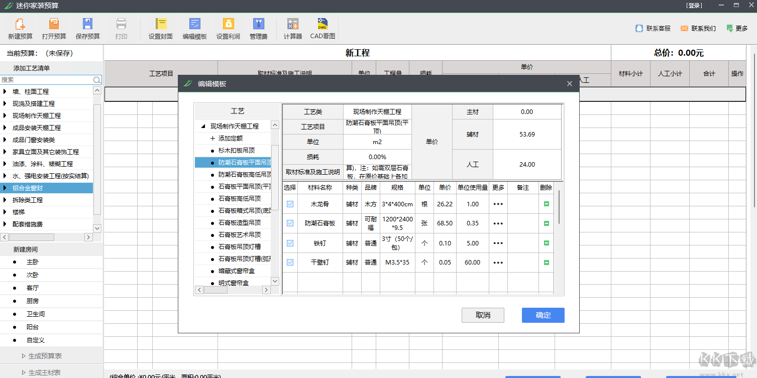 迷你家裝預算正式版