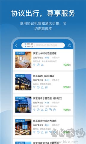 慧通差旅軟件