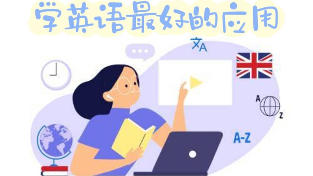 手機學英語最好的軟件-2025最受歡迎的英語學習軟件大全-免費學英語軟件APP推薦