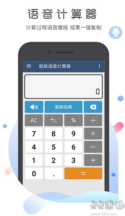 超級語音計算器標準版