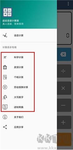 超級語音計算器軟件
