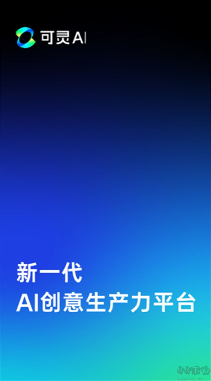 可靈AI全新版