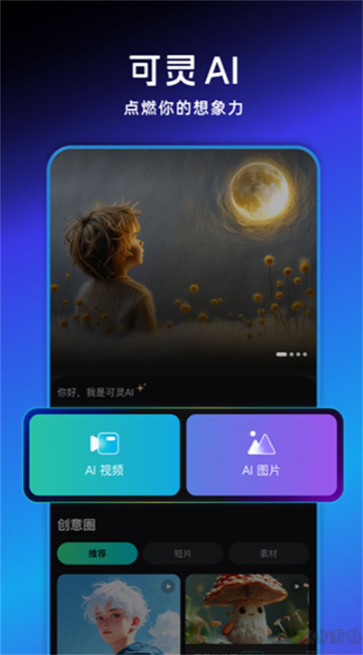 可靈AI全新版