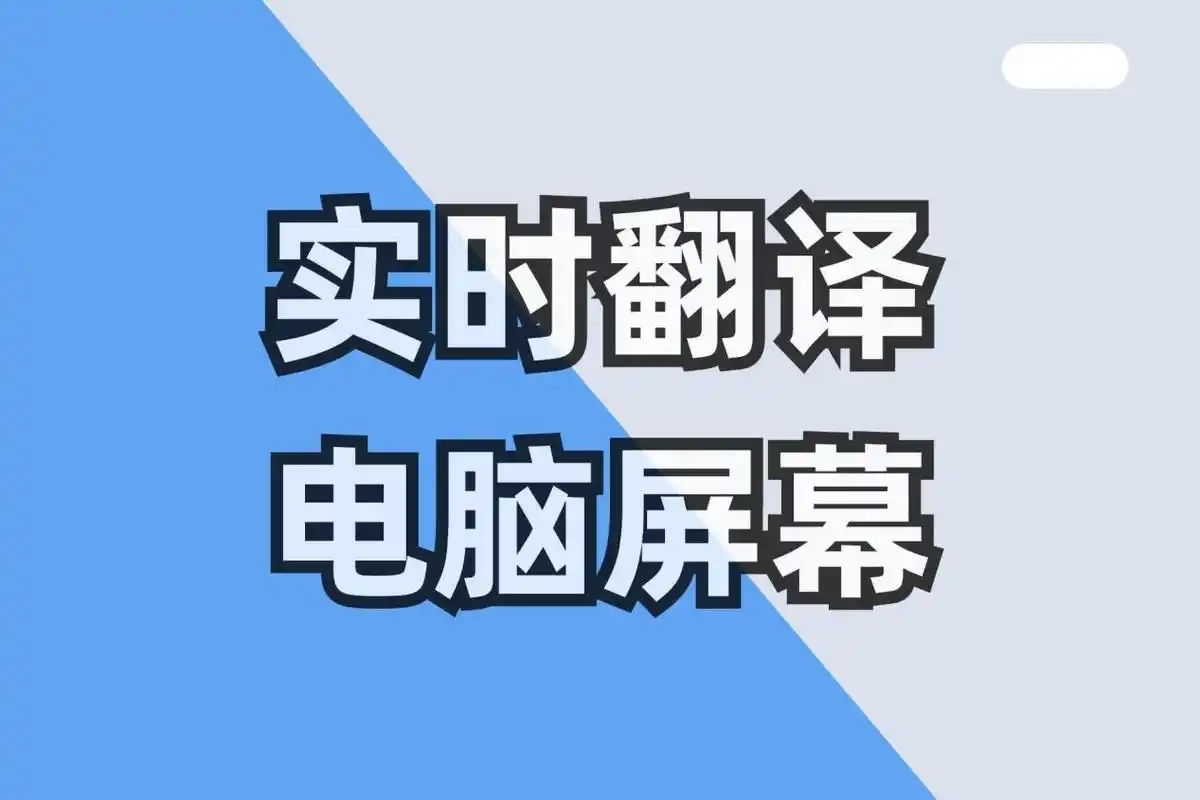 電腦屏幕實時翻譯軟件合集-電腦免費翻譯軟件大全-打工人必備的實時翻譯軟件推薦