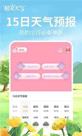 精靈天氣軟件
