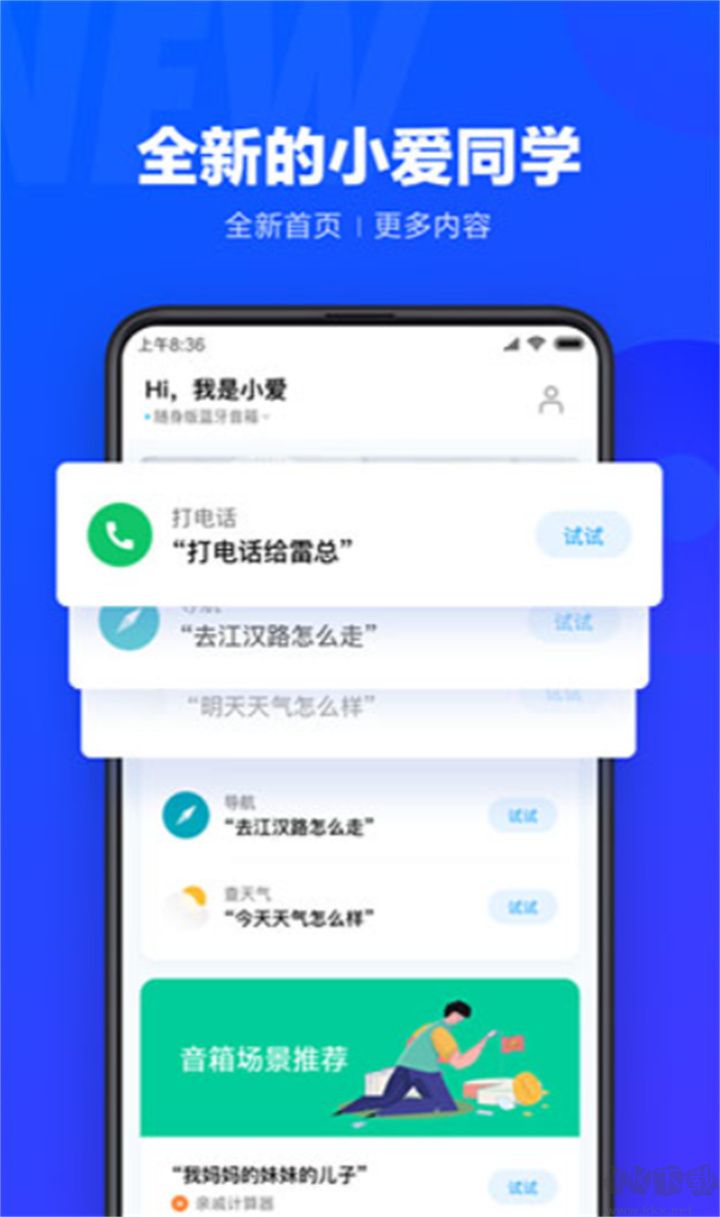 小愛同學(xué)安卓版