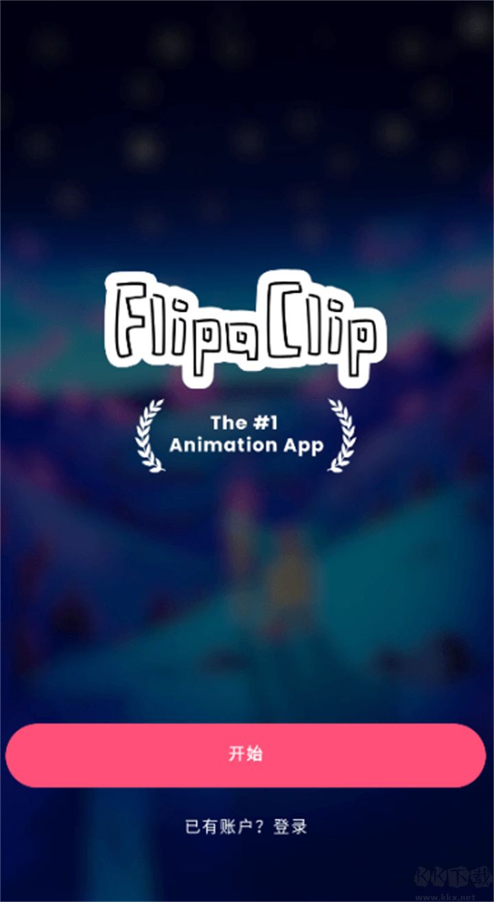 flipaclip動畫全新版