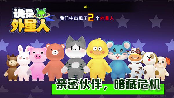 誰是外星人手游
