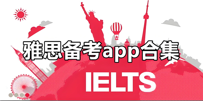 雅思備考軟件合集-超全雅思備考APP推薦雅思自學app大全