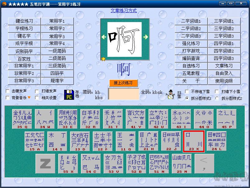 五筆打字通截圖