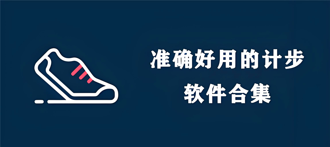 精準好用的計步軟件合集-好用的計步軟件排行榜-計步打卡軟件大全