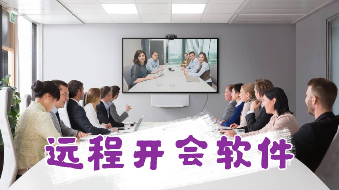 遠程開會軟件合集-實時在線網上會議軟件-遠程視頻會議軟件APP推薦