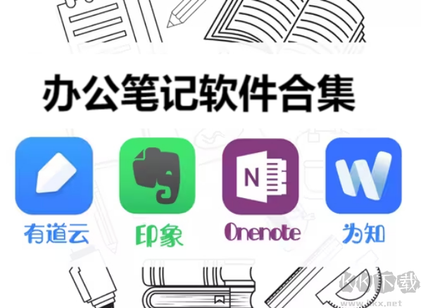 辦公筆記軟件下載-電腦辦公筆記軟件有哪些-辦公筆記軟件大全