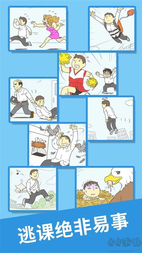 我要翹課2