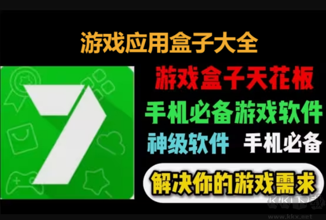 游戲應用盒子下載-游戲應用盒子排行榜-游戲應用盒子大全