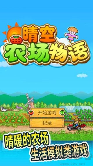 開羅晴空農場物語