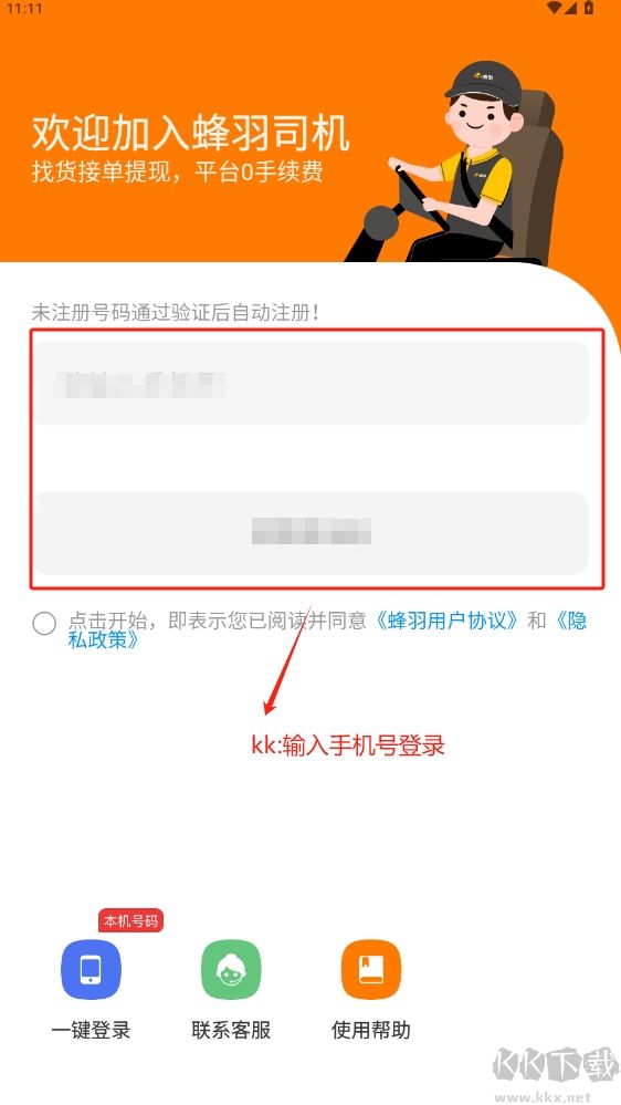 蜂羽司機(jī)版app