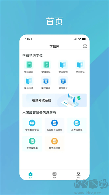 學信網app官方版