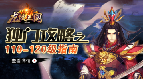 龍紋三國110-120級攻略指南1